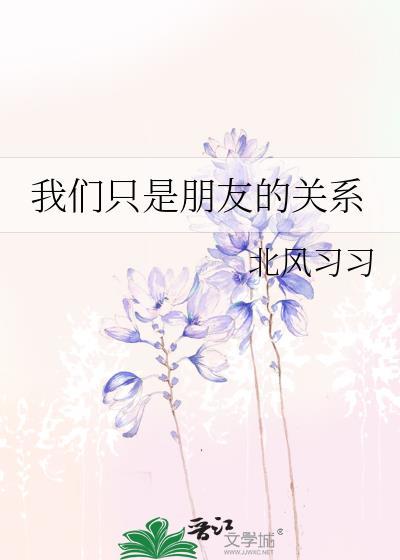 我们只是朋友关系回复什么