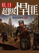 抗日之超级悍匪免费