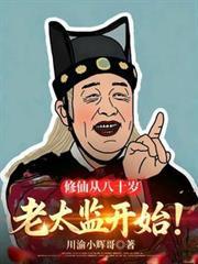 80岁开始修仙