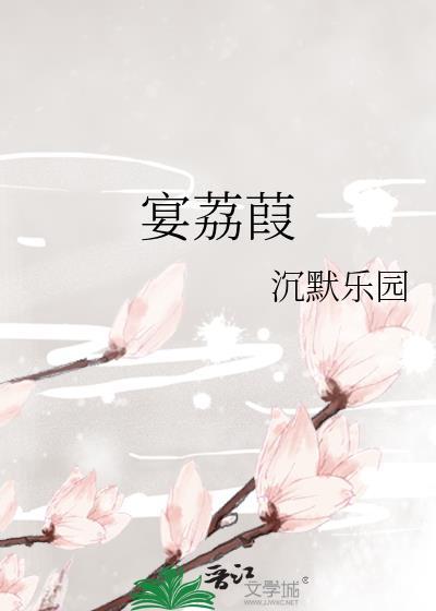 宴荔葭TXT免费