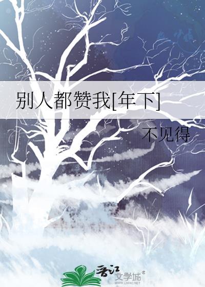 别人都夸我好看是真的吗