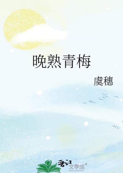 青梅晚成免费阅读全文