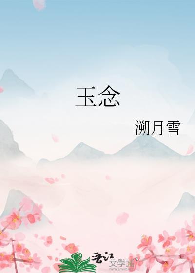 玉念晋江