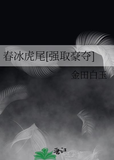 春冰虎尾指什么生肖