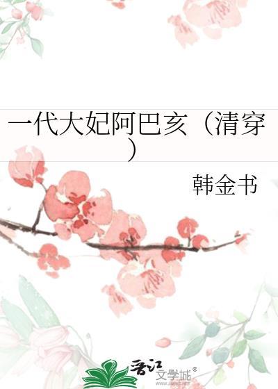 穿越大妃阿巴亥