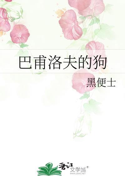 巴甫洛夫的狗效应