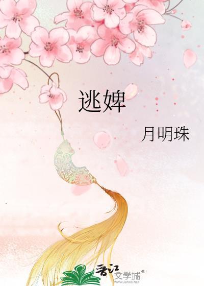 逃婢月明珠免费阅读