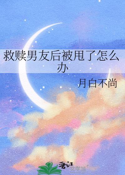 被救赎是什么感觉