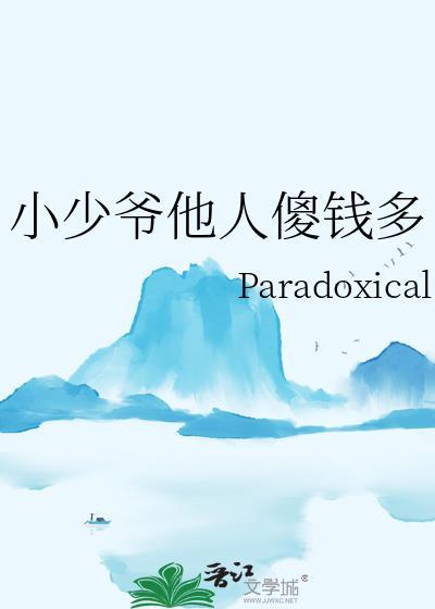 小少爷作者
