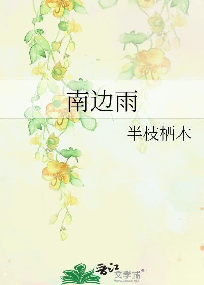 南边雨落三部曲是哪三部