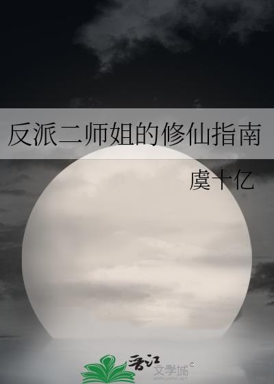 反派师姐们太爱我怎么办免费