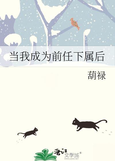当我成为前任下属后免费阅读