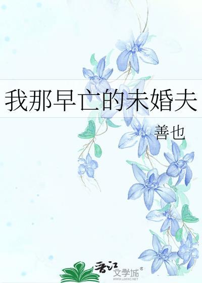 我那早亡的未婚夫善也
