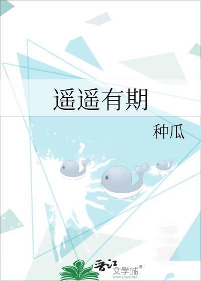 遥遥有期遥遥全文免费阅读