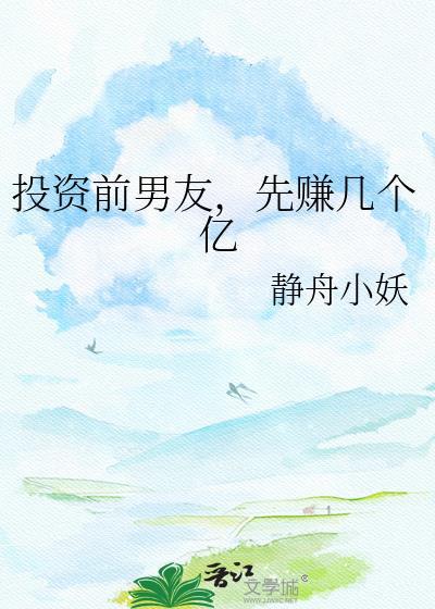 先赚几个亿