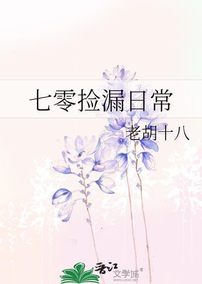 七零捡漏日常老胡十八