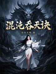 混沌吞天诀孤单的魂