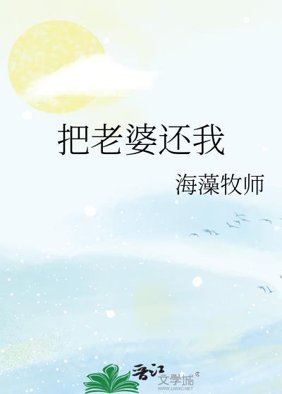把老婆还我原骁