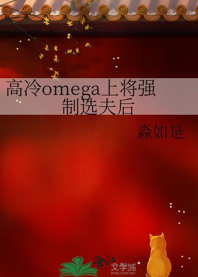 高冷omega上将强制选夫后免费