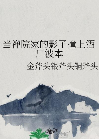 当禅院家影子撞上酒厂波本最后怎么