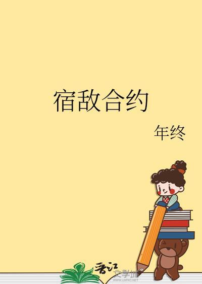 宿敌合约by年终txt百度