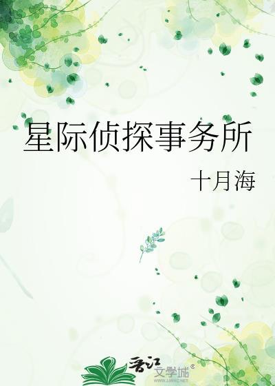 星际侦探事务所番外