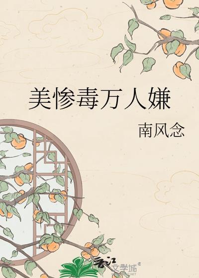 美惨毒万人嫌by南风念txt
