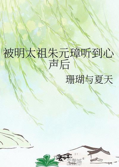 明太祖朱元璋终其一生都认为