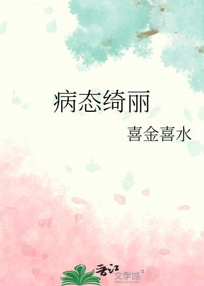 病态绮丽 全文
