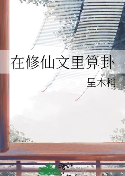 在修仙文里算卦免费