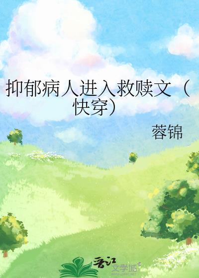 拯救抑郁症患者快穿