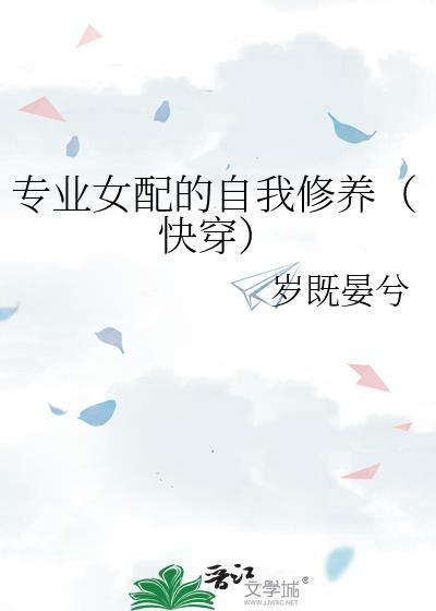 女配专业指南