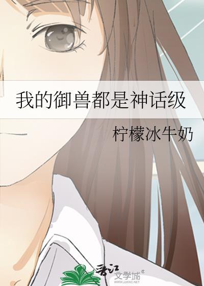 我的御兽都是神话级 顶点