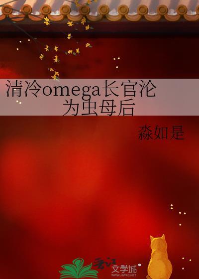 清冷的omega