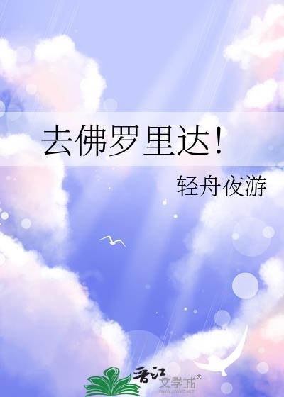 去佛罗里达 txt