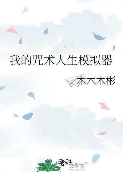 咒术mod真人贴吧