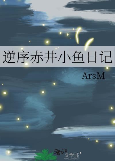 逆序赤井小鱼日记免费