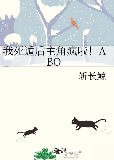 我死遁后主角疯啦ABO斩长鲸TXT