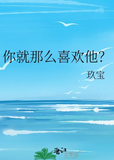 你就那么喜欢他?txt林默苏