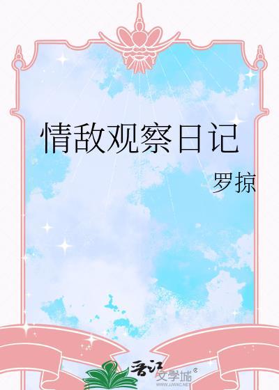 观察日记大蒜