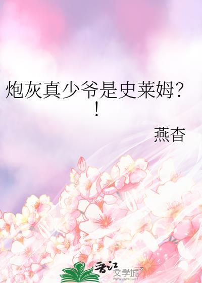炮灰少爷来逆袭(重生)剧透