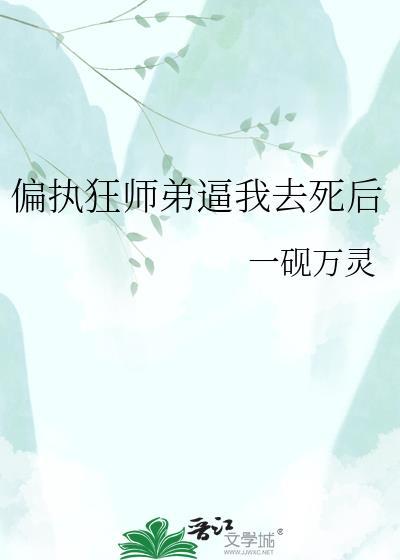 偏执弟弟全文免费阅读