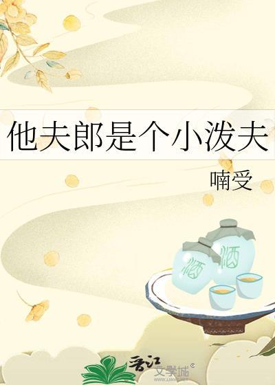 小夫郎他天生好命趣书网