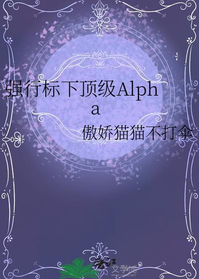 双alpha强行标记