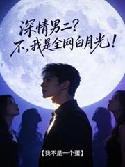 深情男二我来暖