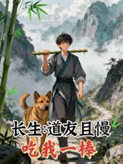 重生之道友且慢吃我一棒