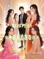 女多男少?
