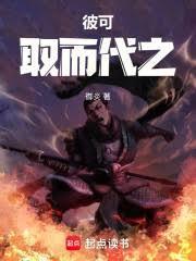 彼可取而代也翻译