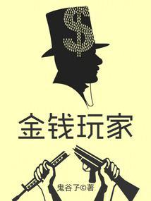 金钱玩家鬼谷子全部作品