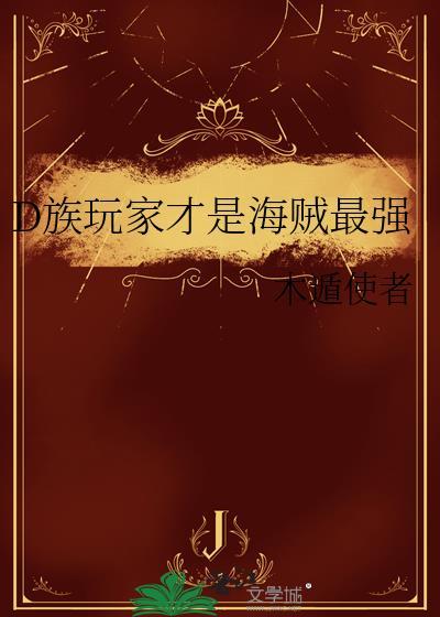d族海贼王